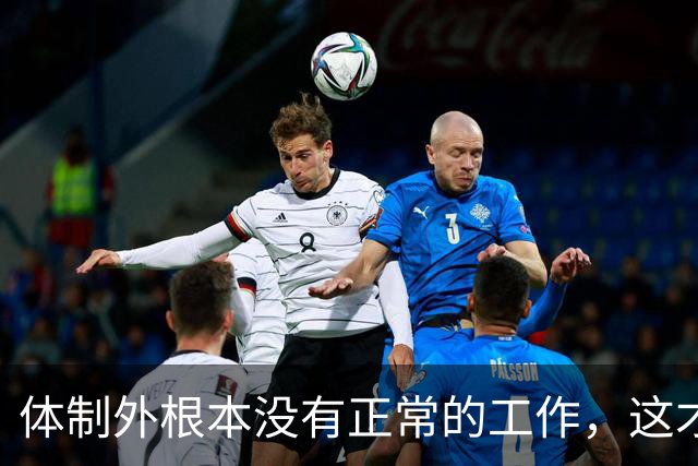 体制外根本没有正常的工作，这才是年轻人拼命考编的真相