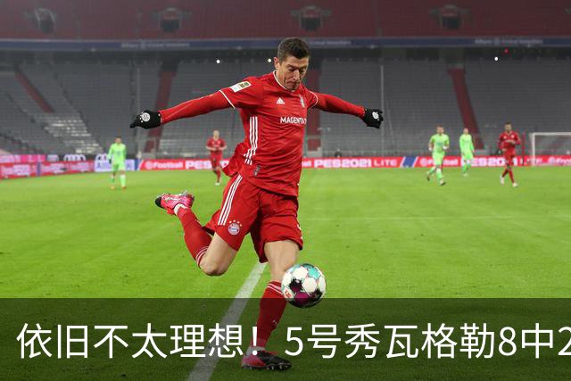 依旧不太理想！5号秀瓦格勒8中2低效拿到13分3板3助1断 4失误