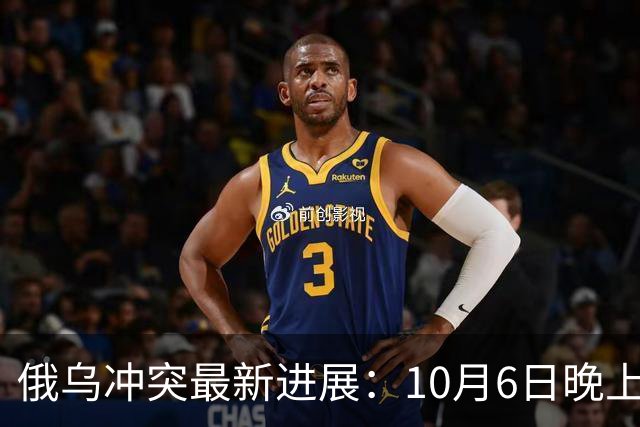 俄乌冲突最新进展：10月6日晚上最新消息