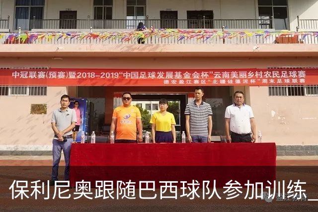 保利尼奥跟随巴西球队参加训练 即将回归老东家