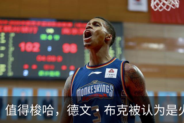值得梭哈，德文·布克被认为是火箭队理想的“全押交易”目标