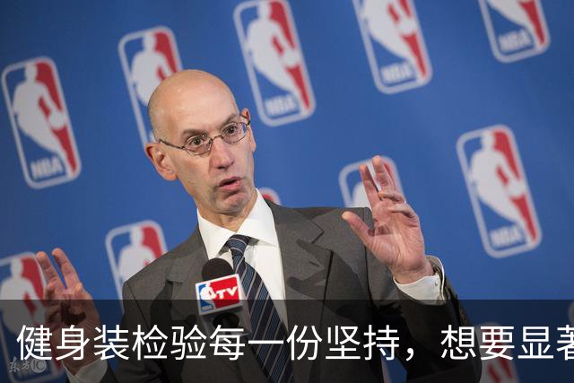健身装检验每一份坚持，想要显著的成果从来没有捷径