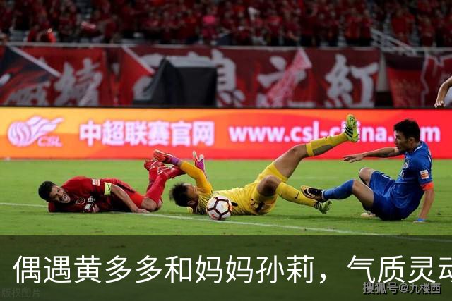 偶遇黄多多和妈妈孙莉，气质灵动少女好漂亮，发量优越惹人羡慕
