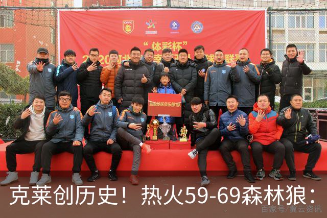克莱创历史！热火59-69森林狼：数据揭开致命罪人！