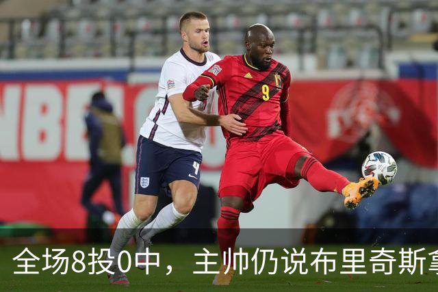 全场8投0中，主帅仍说布里奇斯拿到了该拿的空位