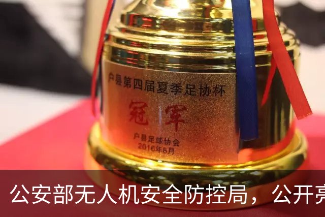 公安部无人机安全防控局，公开亮相