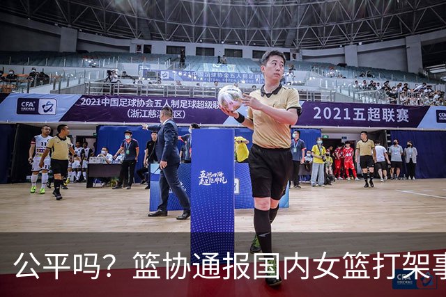 公平吗？篮协通报国内女篮打架事件，丁奕可遭遇禁赛8场惹争议，高校方风平浪静