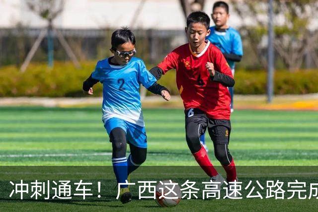 冲刺通车！广西这条高速公路完成沥青上面层首件工程