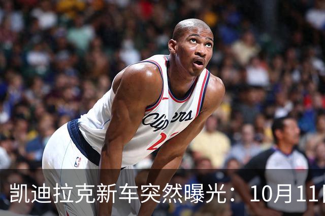 凯迪拉克新车突然曝光：10月11日，即将上市