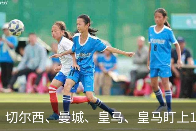 切尔西、曼城、皇马、皇马盯上17岁边锋乌扎比，球员索要500万欧，阿贾克斯难以满足