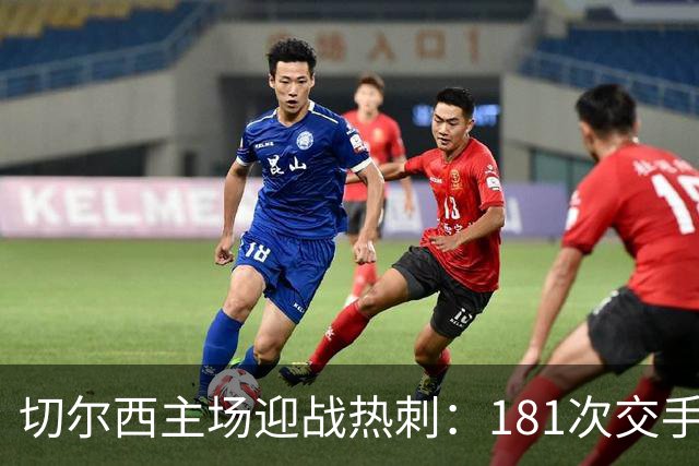切尔西主场迎战热刺：181次交手83胜占优
