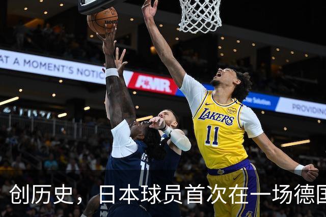 创历史，日本球员首次在一场德国职业比赛中合计打进4球