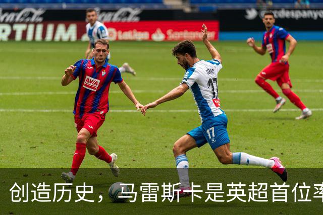 创造历史，马雷斯卡是英超首位率队前七场全胜的主教练