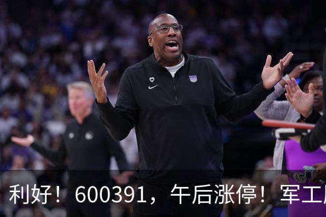 利好！600391，午后涨停！军工股，集体拉升
