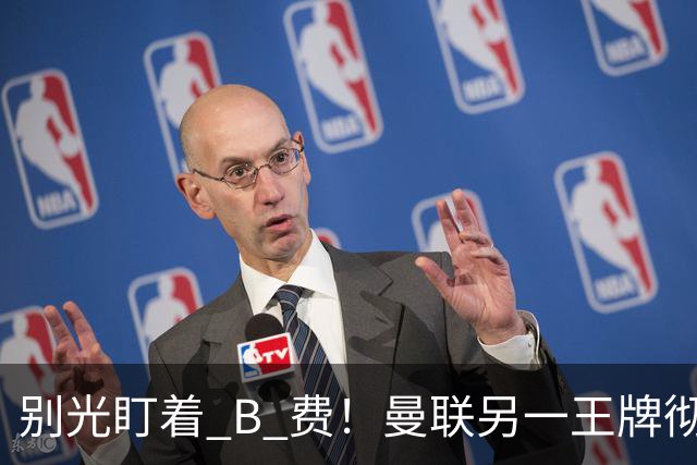 别光盯着 B 费！曼联另一王牌彻底垮掉！冬窗必须清洗