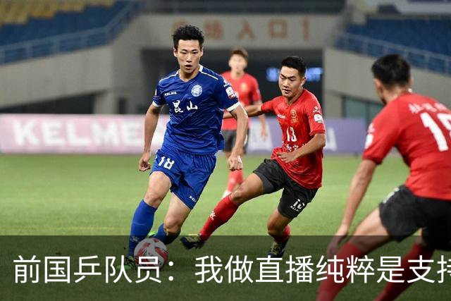 前国乒队员：我做直播纯粹是支持王楚钦孙颖莎，并不是为了带货