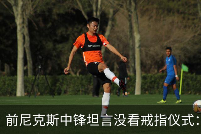 前尼克斯中锋坦言没看戒指仪式：我脑子里还卡着那场22分被翻盘