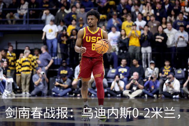 剑南春战报：乌迪内斯0-2米兰，普利西奇、哈钦森建功