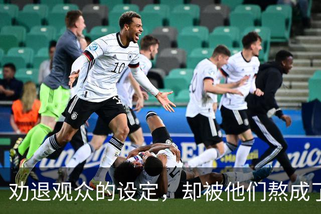劝退观众的设定，却被他们熬成了神作？