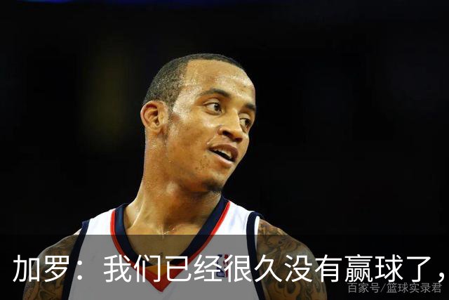 加罗：我们已经很久没有赢球了，相信我们会走出目前的处境