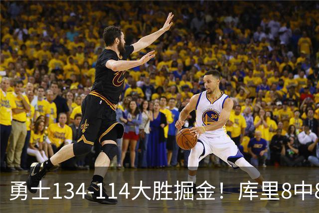 勇士134-114大胜掘金！库里8中8砍24分，伦德伯格又又又爆发了