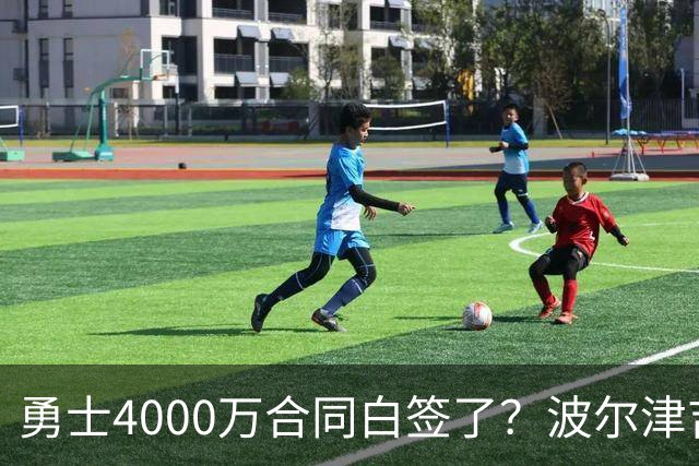 勇士4000万合同白签了？波尔津吉斯离队真相揭秘，解约到底有多难？