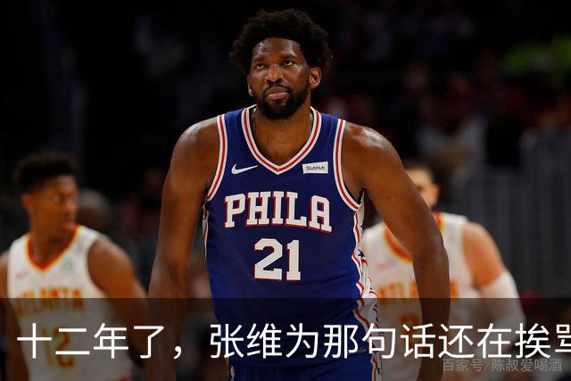 十二年了，张维为那句话还在挨骂，到底冤不冤？