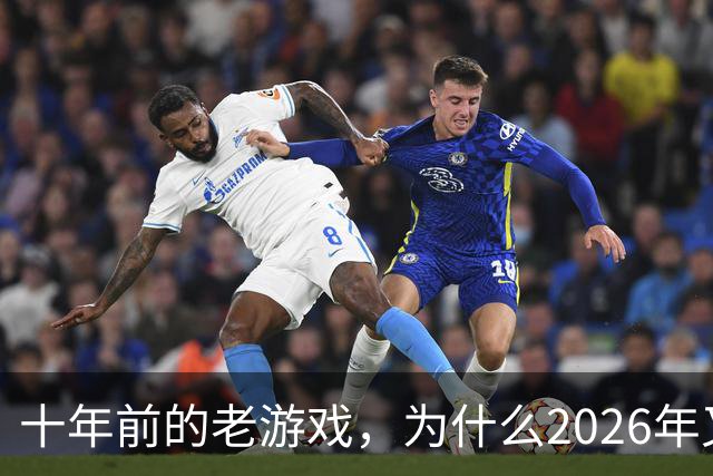 十年前的老游戏，为什么2026年又火了一次？