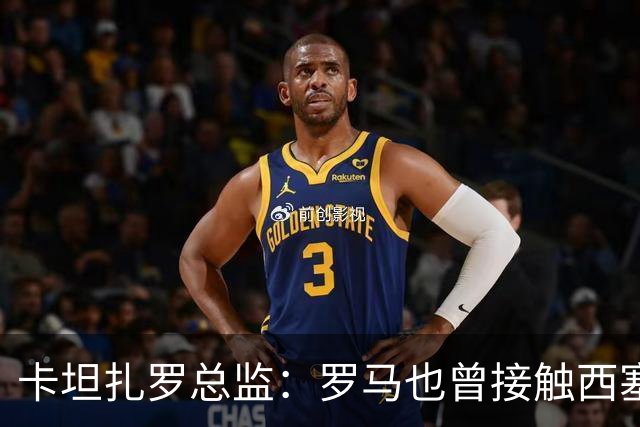 卡坦扎罗总监：罗马也曾接触西塞，但最终米兰签下了他