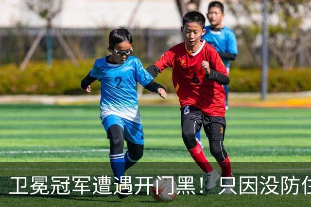 卫冕冠军遭遇开门黑！只因没防住五星76人？最大短板或是他