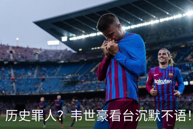 历史罪人？韦世豪看台沉默不语！喊话把冠军带回成都 情绪失控受惩罚