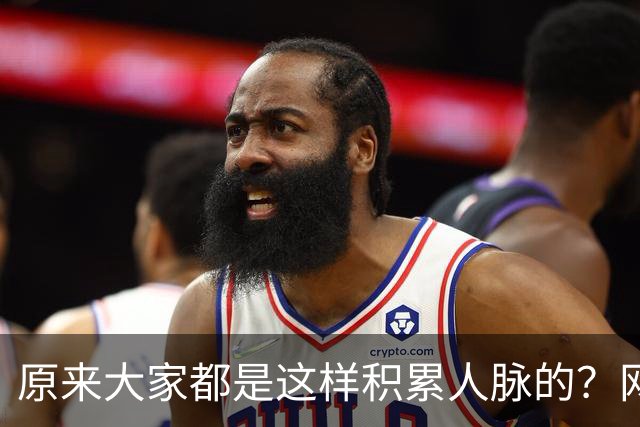 原来大家都是这样积累人脉的？网友：我就是这样的人确实贵人不断