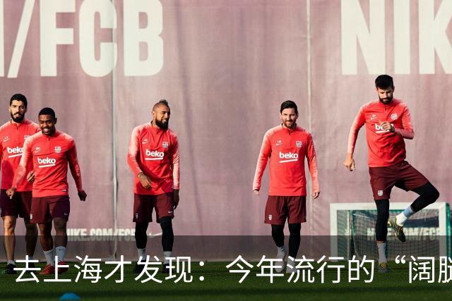 去上海才发现：今年流行的“阔腿裤”，配“秋鞋”，妥妥洋气高级