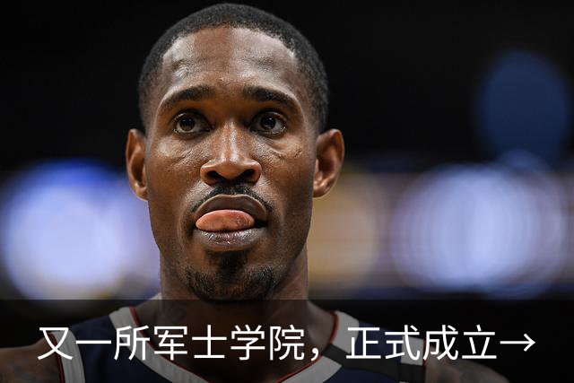 又一所军士学院，正式成立→
