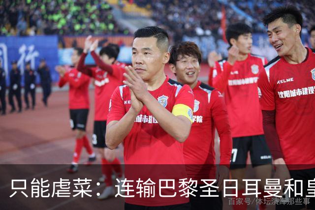 只能虐菜：连输巴黎圣日耳曼和皇家马德里暴露巴塞罗那真相
