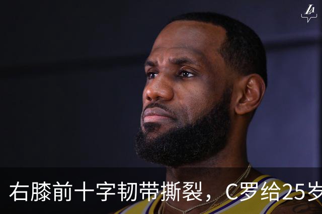 右膝前十字韧带撕裂，C罗给25岁格鲁吉亚边锋留言