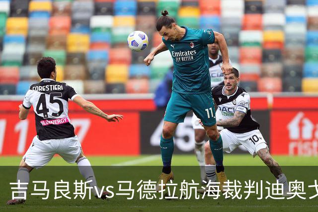 吉马良斯vs马德拉航海裁判迪奥戈-罗萨数据：近20场2红117黄8点