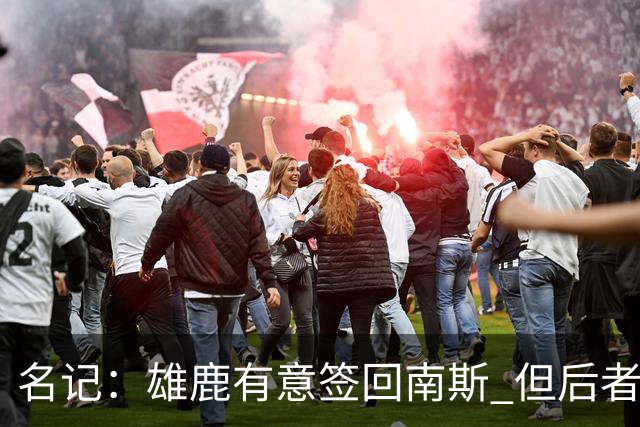 名记：雄鹿有意签回南斯 但后者收到多支争冠球队的双向合同意向