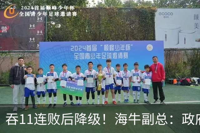 吞11连败后降级！海牛副总：政府承诺的4000万一直没到位 债务太高
