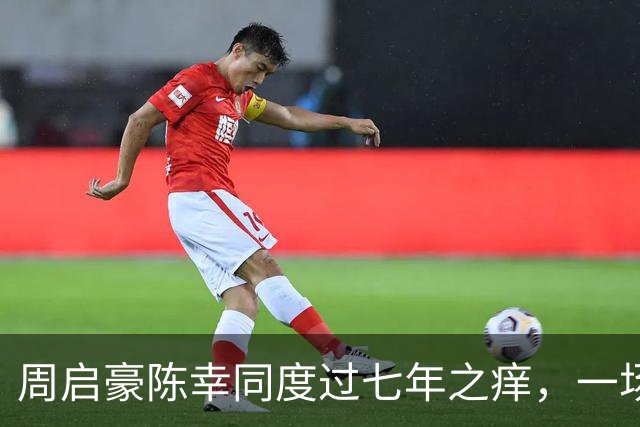周启豪陈幸同度过七年之痒，一场比赛，让两人幸福再次升级