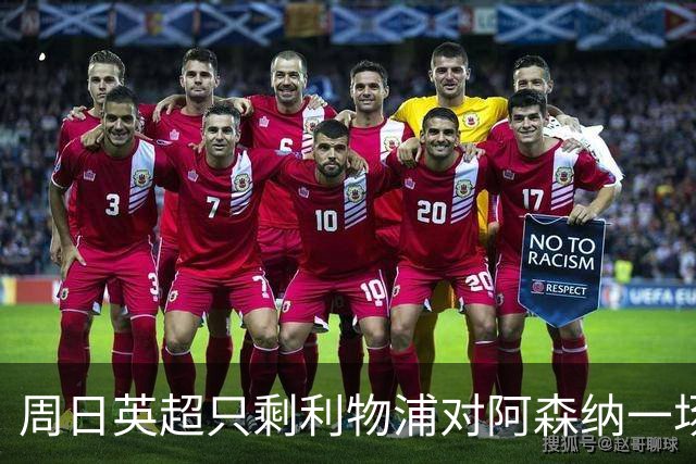 周日英超只剩利物浦对阿森纳一场，为什么？