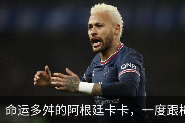命运多舛的阿根廷卡卡，一度跟梅西同病相怜，师从齐祖却错过皇马