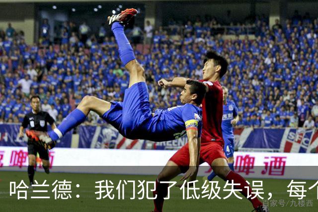 哈兰德：我们犯了低级失误，每个人都要反省自己