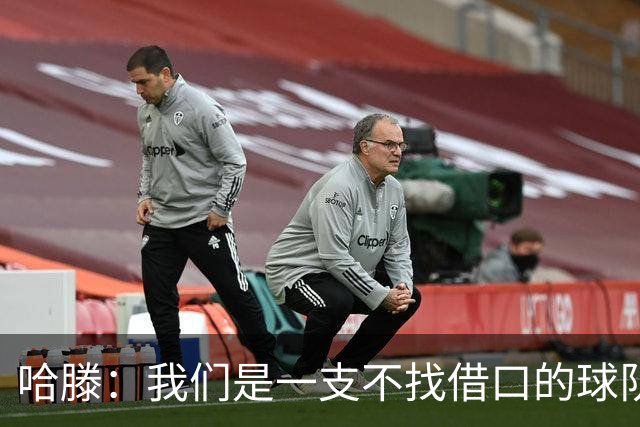 哈滕：我们是一支不找借口的球队 队里剩下的球员必须挺身而出