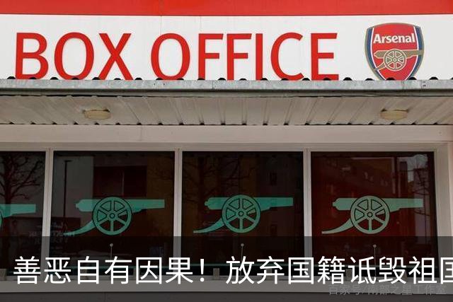 善恶自有因果！放弃国籍诋毁祖国，69，岁坐轮椅的张铁林成全网笑柄