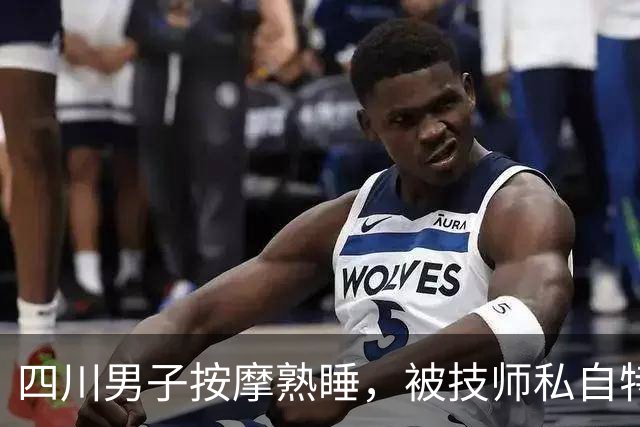 四川男子按摩熟睡，被技师私自特殊服务惊醒！索赔几万引全网热议