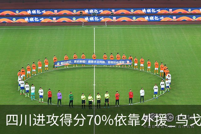 四川进攻得分70%依靠外援 乌戈透露辽篮防守策略
