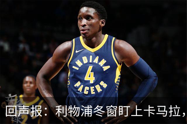 回声报：利物浦冬窗盯上卡马拉，阿诺德回归存疑