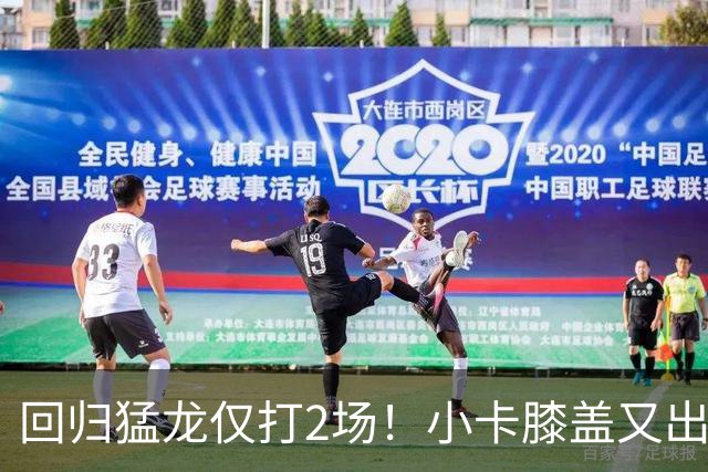 回归猛龙仅打2场！小卡膝盖又出状况，对阵老东家快船大概率缺席