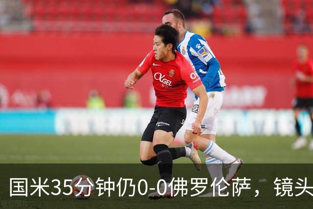国米35分钟仍0-0佛罗伦萨，镜头给到本场伤缺的劳塔罗